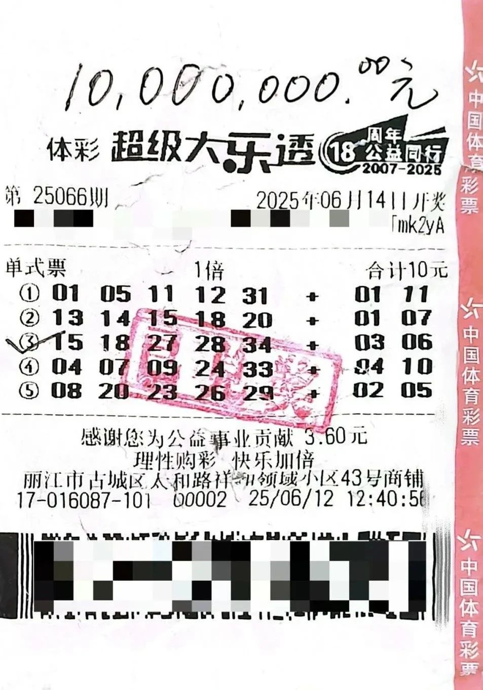 史上最顽强彩票！丽江男子将彩票遗忘泡洗后竟中1000万.jpg