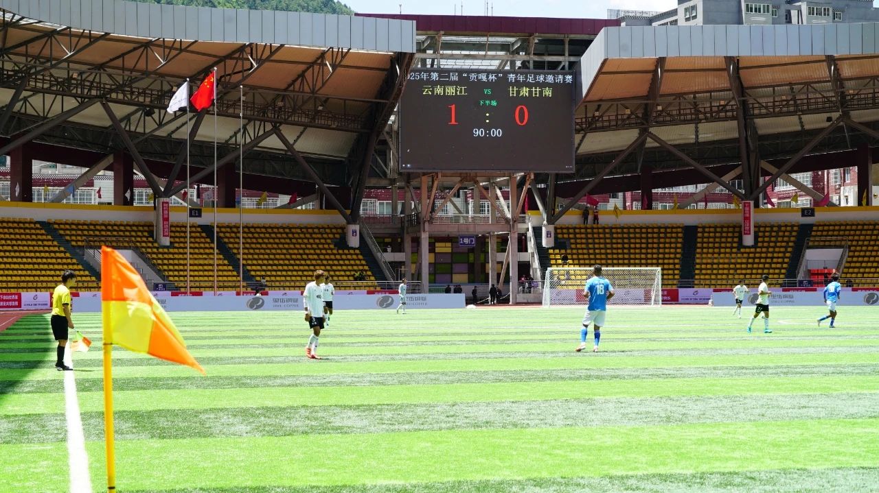 第二届“贡嘎杯”青年足球邀请赛，丽江队1：0战胜上届冠军甘南队1.jpg