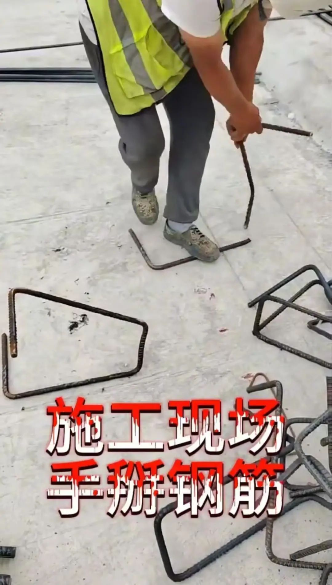 “徒手掰断钢筋” 视频引热议！官方发布调查通报.jpg