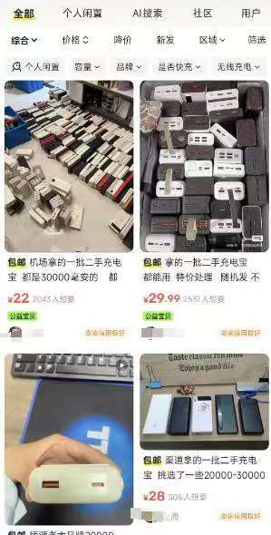机场没收充电宝被挂二手平台甩卖？18元一斤！商家：随机发货，好坏不管！1.jpg