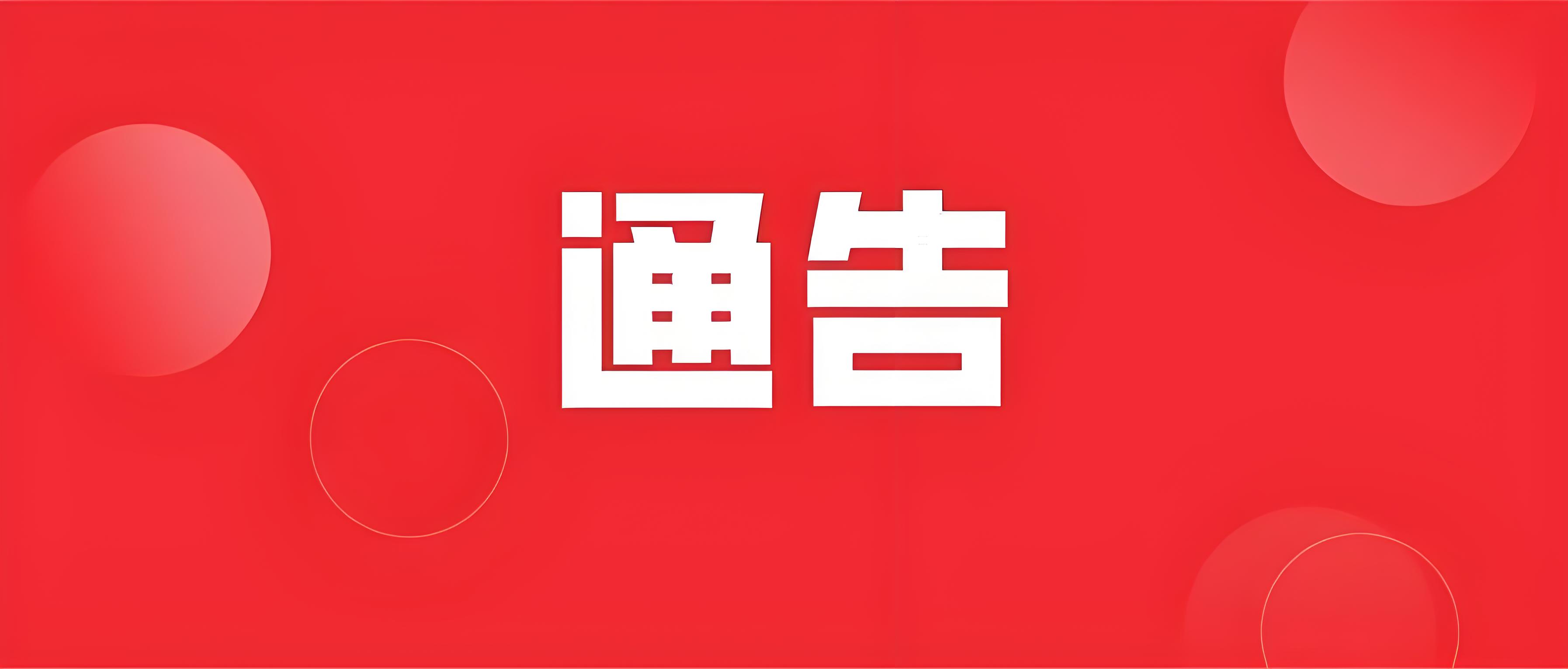通告.jpg