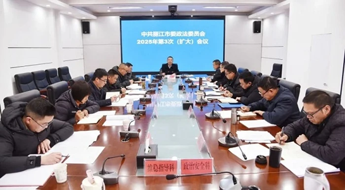 丽江市委政法委召开扩大会议传达学习全国两会精神.jpg