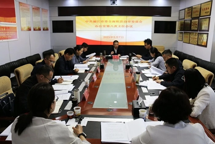中共丽江市委全面依法治市委员会办公室召开第八次主任会议.jpg