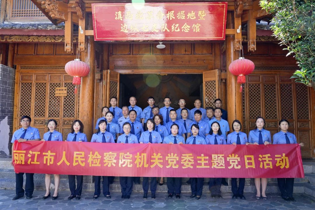 丽江市人民检察院开展党性锻炼主题党日活动 传承红色基因锤炼检察担当1.jpg