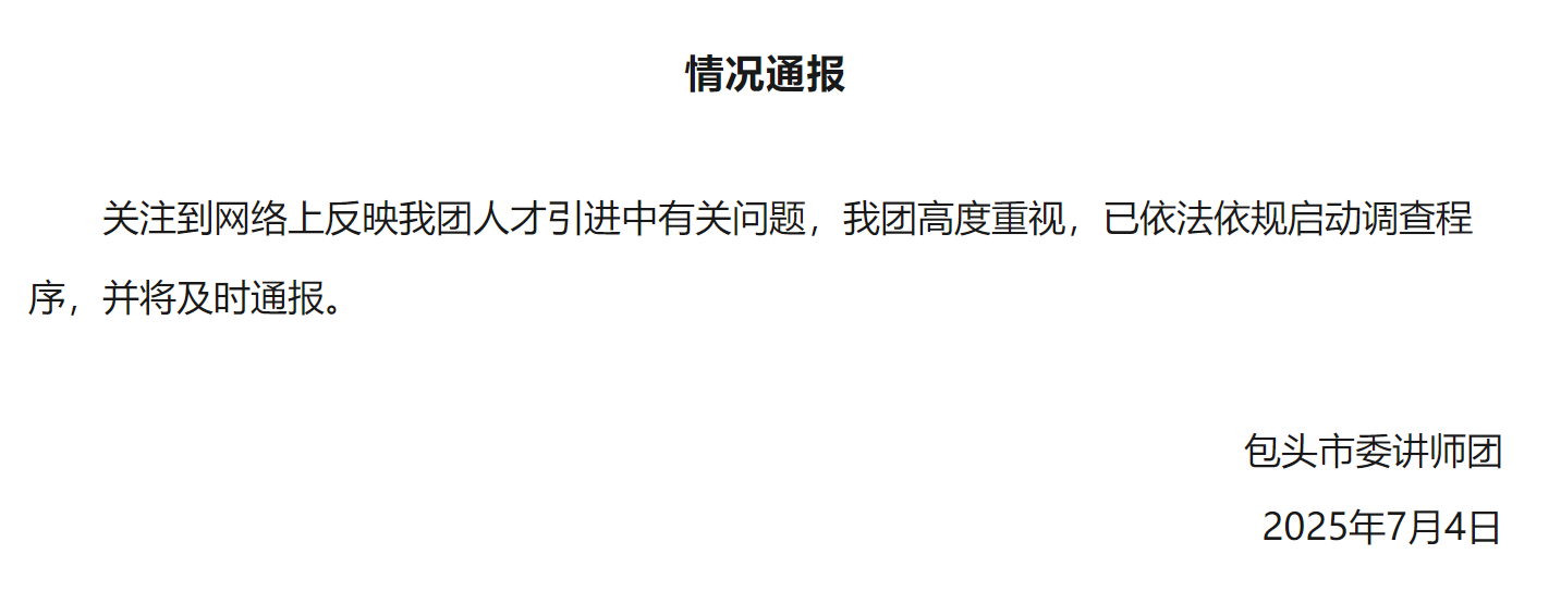 人才引进黑幕？同一批人两次入围面试，包头一单位招聘遭举报后紧急叫停1.png