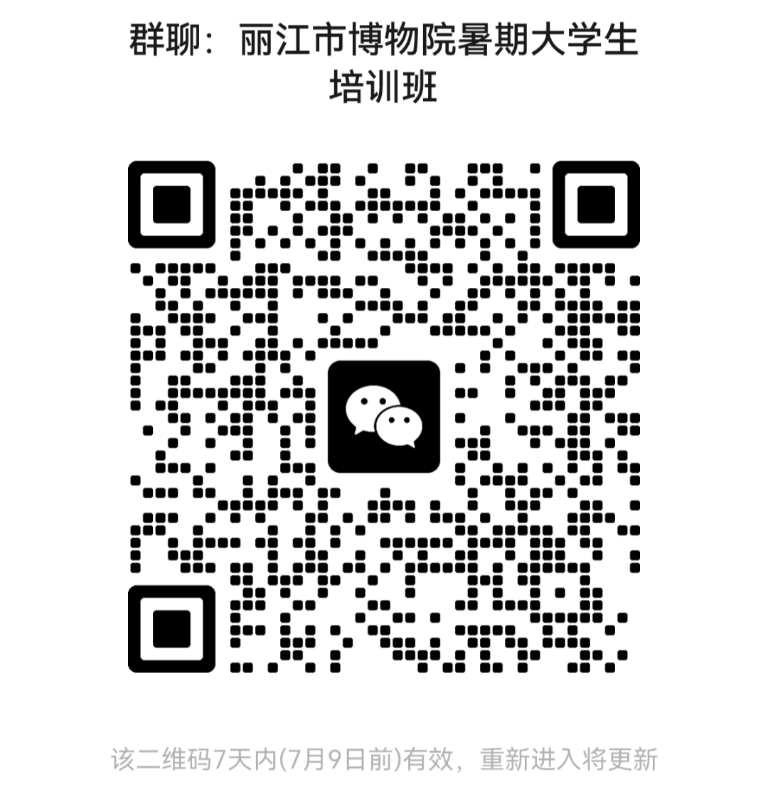 让文物“活”起来 让青年“懂”家乡：丽江市博物院暑期历史文化培训班报名中2.png