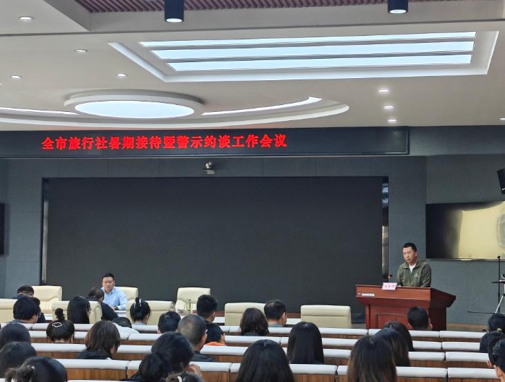 丽江市召开暑期旅游接待暨警示约谈会议 全力筑牢旅游安全防线2.jpeg