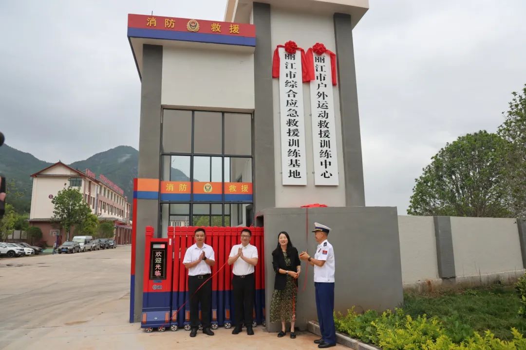 云南首家！丽江户外运动救援训练中心正式挂牌成立1.jpg
