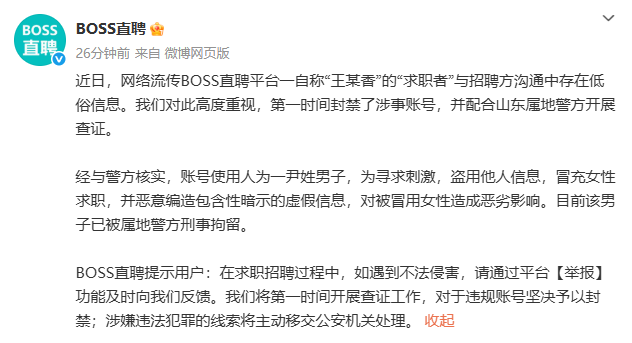 “冒充女主持求职发低俗信息”！BOSS直聘一男子被刑拘，平台紧急通报.png