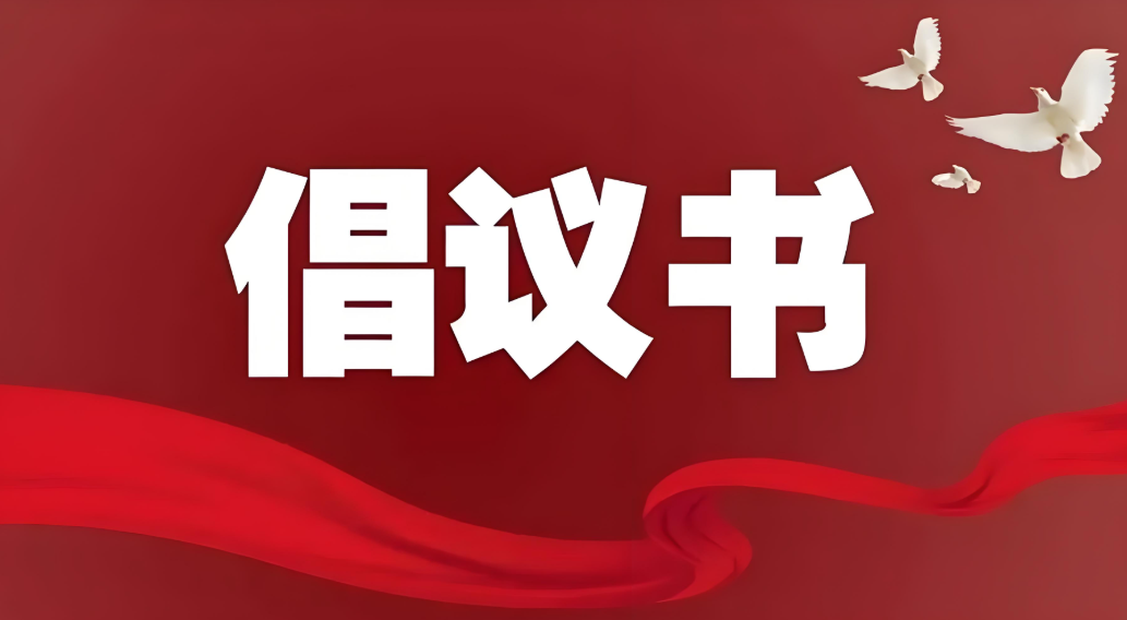 倡议书.png