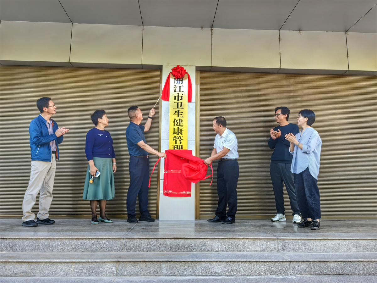 丽江市卫生健康管理事务中心挂牌成立 六项核心职能护航民生健康1.png