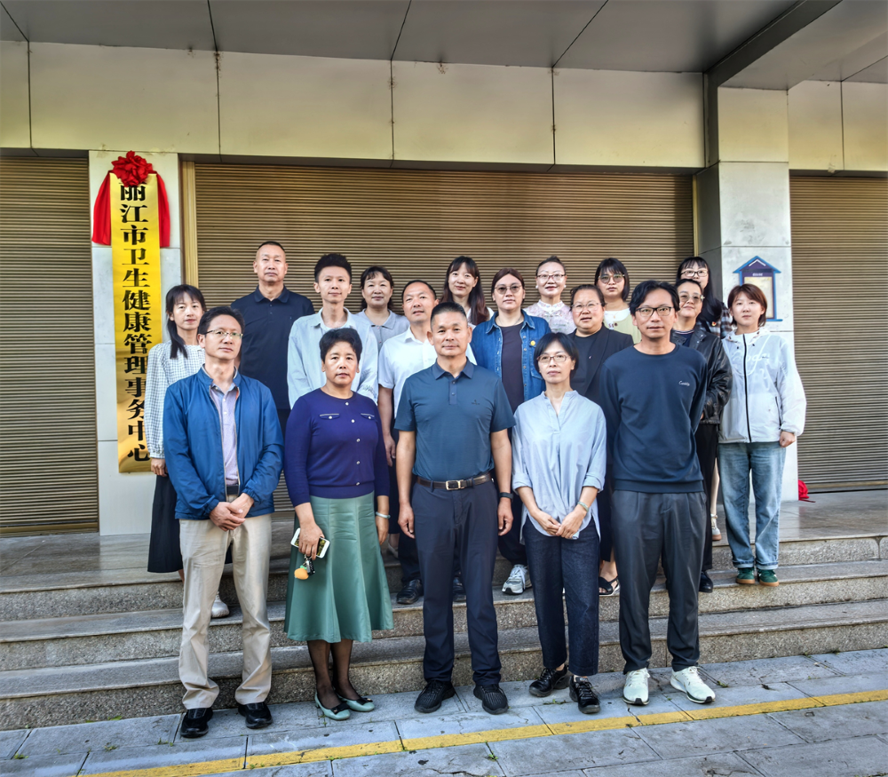 丽江市卫生健康管理事务中心挂牌成立 六项核心职能护航民生健康2.png