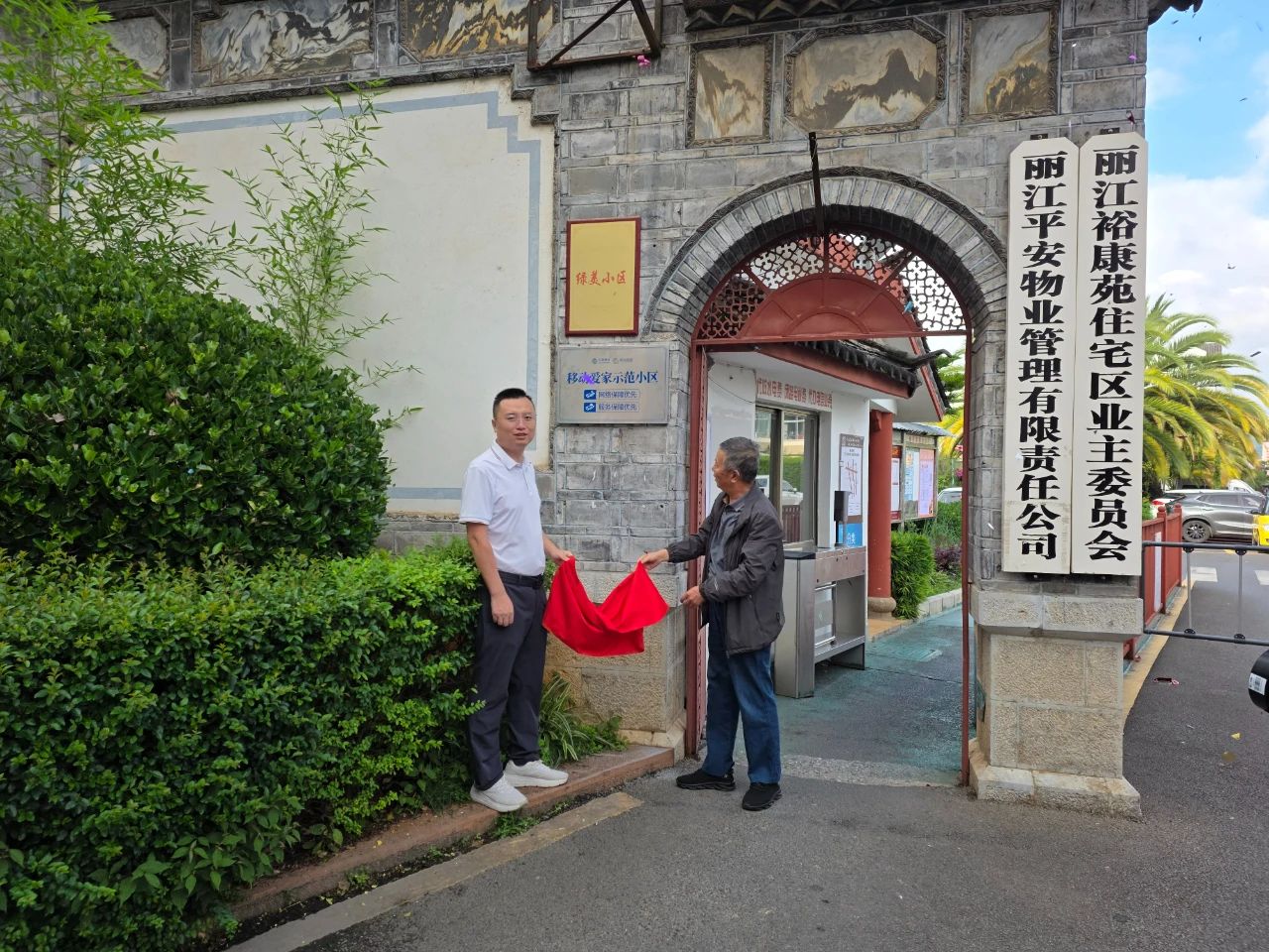 丽江首个“移动爱家示范小区”正式揭牌 智慧生活场景加速落地​1.jpg