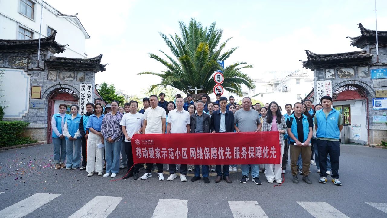 丽江首个“移动爱家示范小区”正式揭牌 智慧生活场景加速落地​3.jpg