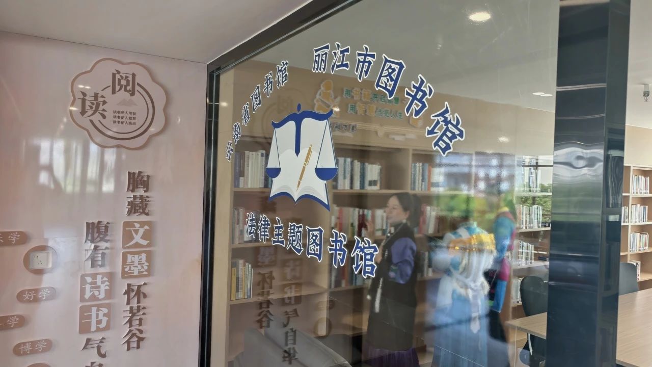 云南省首个法律主题图书馆在丽江揭牌 法治建设添新阵地1.jpg