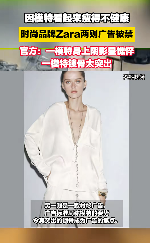 Zara 广告因模特过瘦被禁 折射社会对健康审美的呼唤​.png