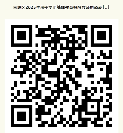 古城区招募基础教育银龄教师 特级教师等优先选聘.png