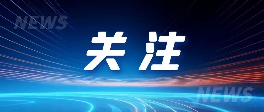 春节假期共9天！2026年放假通知来了