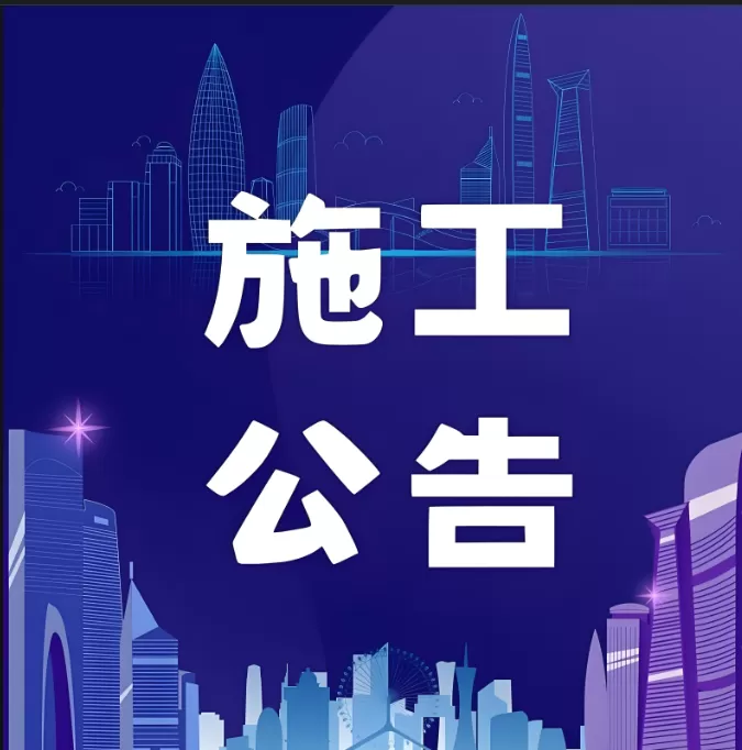 11月11日起，南口路下行线南路段将进行全封闭施工
