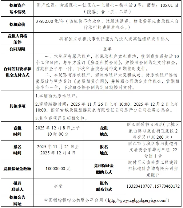 丽江古城直管公房公开招租相关公告