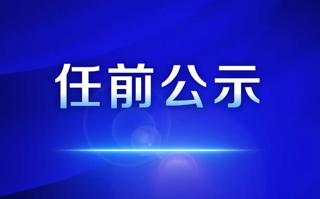 涉及5人！丽江一地发布干部任前公示