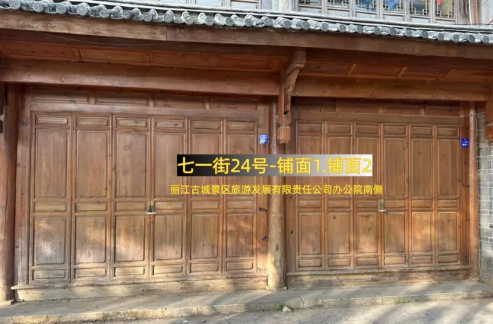 丽江古城直管公房公开招租相关公告