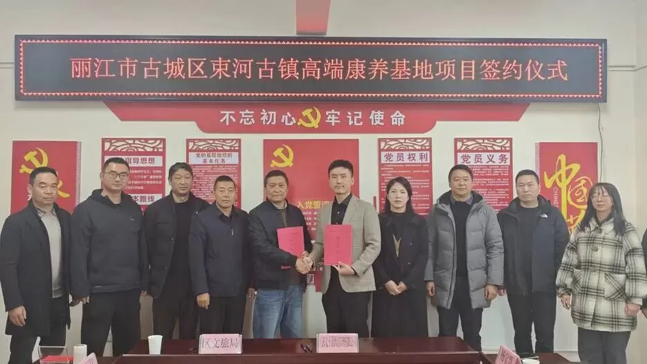 束河古镇将添高端康养新标杆 古城区与上海企业签约1亿元项目