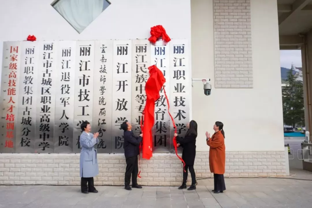 丽江职业教育集团正式挂牌 一体化办学迈入实质运作阶段