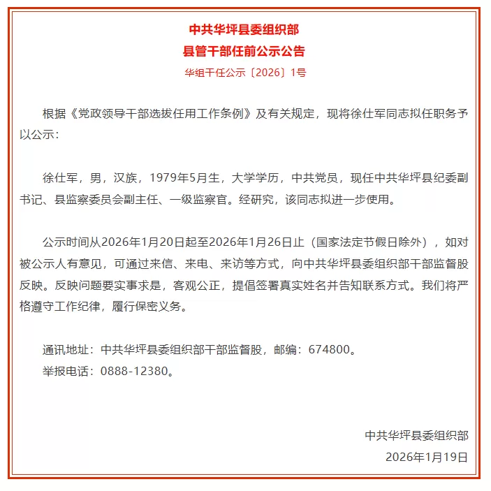 华坪县发布县管干部任前公示公告  1名干部拟进一步使用