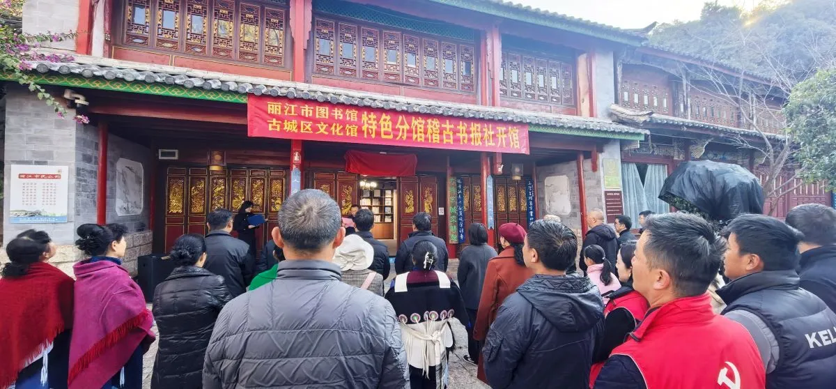 墨香润丽江 惠民启新春——稽古书报社开馆，书法名家送福、文艺演出轮番上演