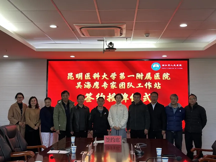 医优质医疗下沉赋能——吴海鹰专家团队工作站正式扎根丽江市人民医院