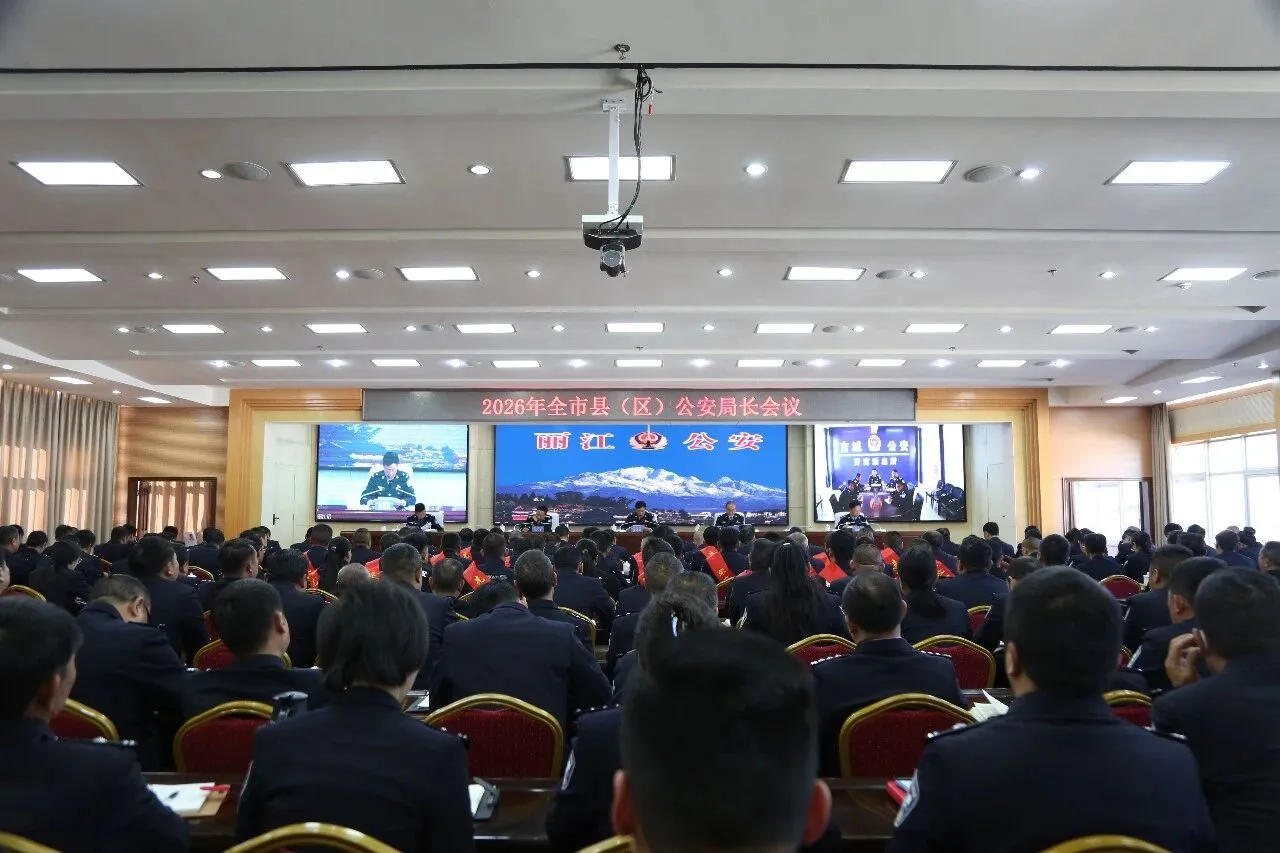 锚定新目标 奋进新征程！丽江召开全市公安局长会议